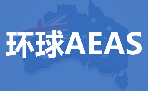 【最新】aeas考试的全面解析