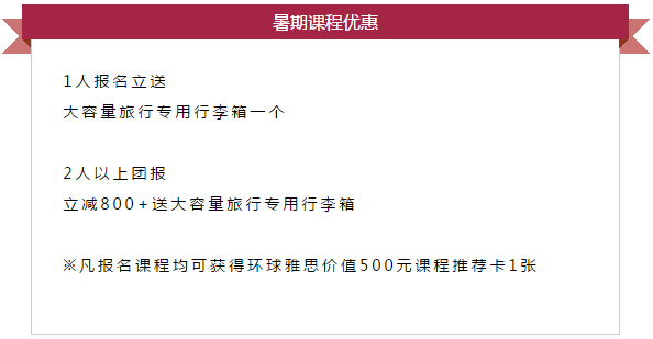 雅思、托福培训机构暑期优惠