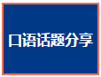 雅思口语话题分享