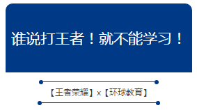 谁说打王者！就不能学习！-环球教育