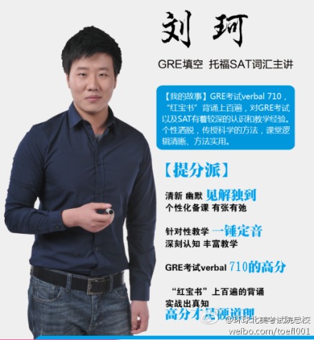 北美考试提分天团提分派-刘珂 GRE填空 托福