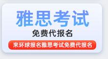 来石家庄环球教育报名雅思考试，免费代报名