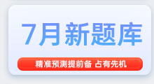 7月雅思备考题库，精准备考，抢占先机