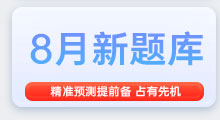 8月雅思备考题库，精准备考，抢占先机