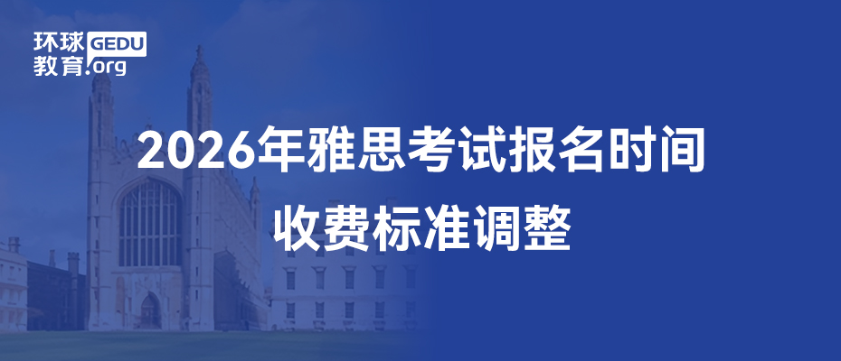 2026年雅思考试（IELTS）报名、收费标准