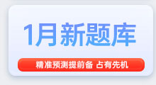 1月雅思备考题库，精准备考，抢占先机