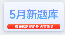 5月雅思备考题库，精准备考，抢占先机