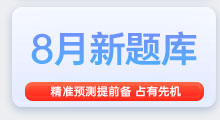 8月雅思备考题库，精准备考，抢占先机