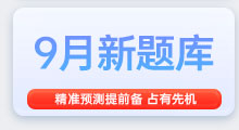 9月雅思备考题库，精准备考，抢占先机