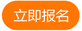立即报名.png