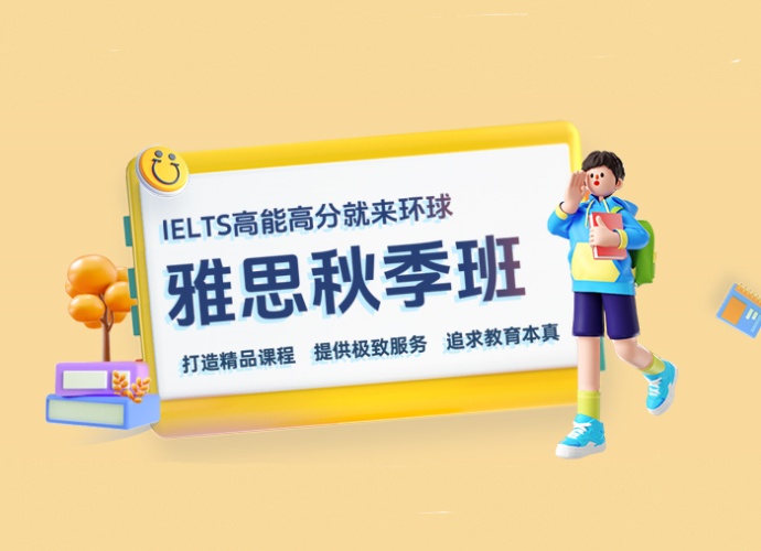 江阴雅思秋季班