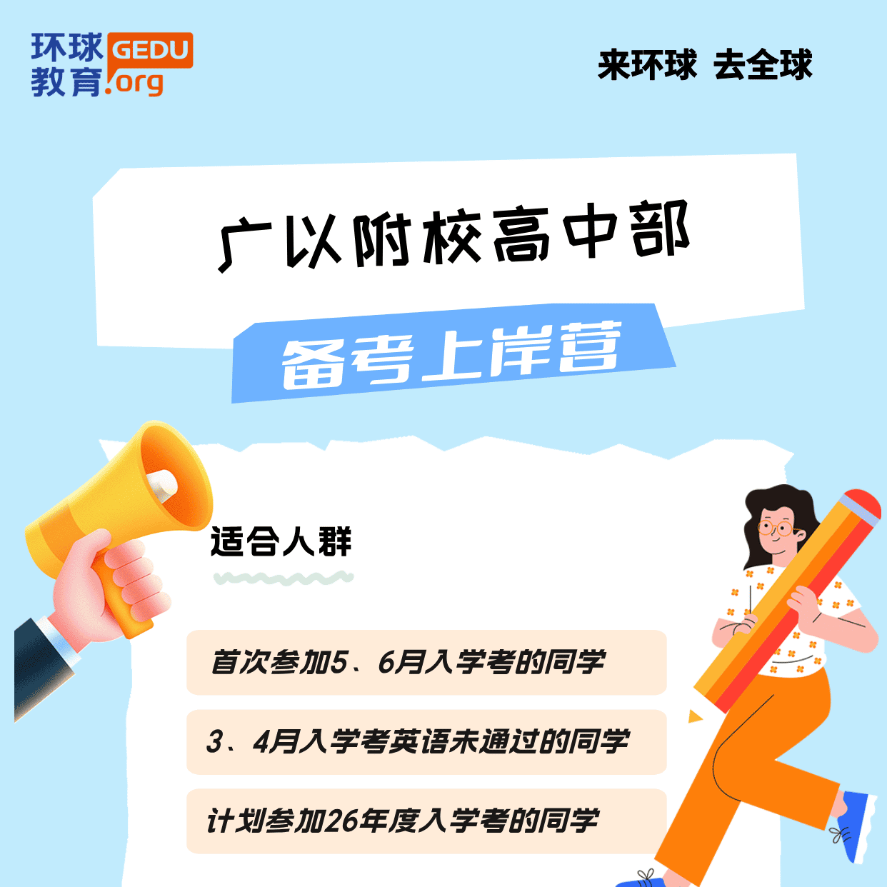 广以附校高中部入学备考课程