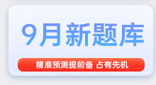 9月雅思备考题库，精准备考，抢占先机