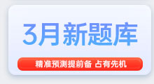 3月雅思备考题库，精准备考，抢占先机