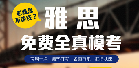 温州环球教育&托福免费模考