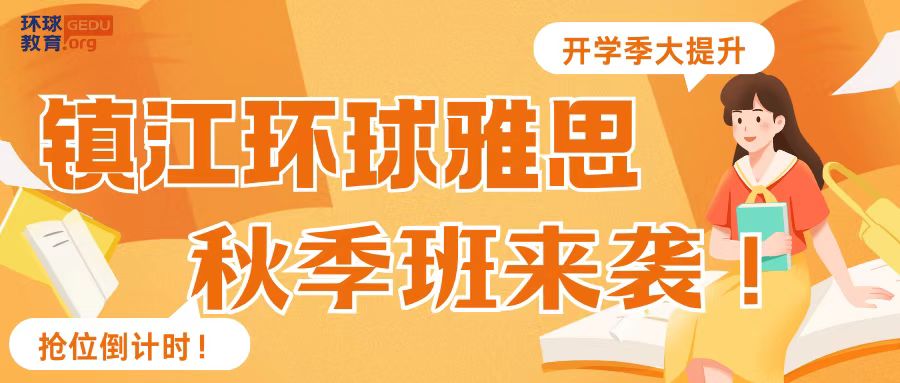 雅思秋季班