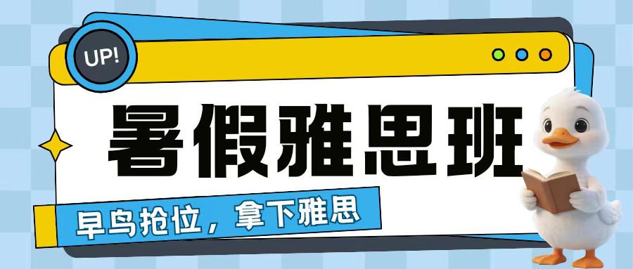 暑假雅思班