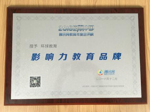 “环球教育荣获2016影响力教育品牌”