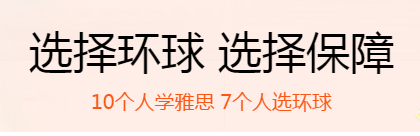“来环球学雅思你的明智之举”