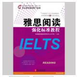 “雅思强化阅读标准教程(第8代)”
