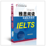 “雅思阅读基础标准教程(第8代)”