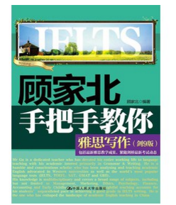雅思教材推荐:顾家北手把手教你雅思写作 “顾家北手把手教你雅思写作(剑9版)”