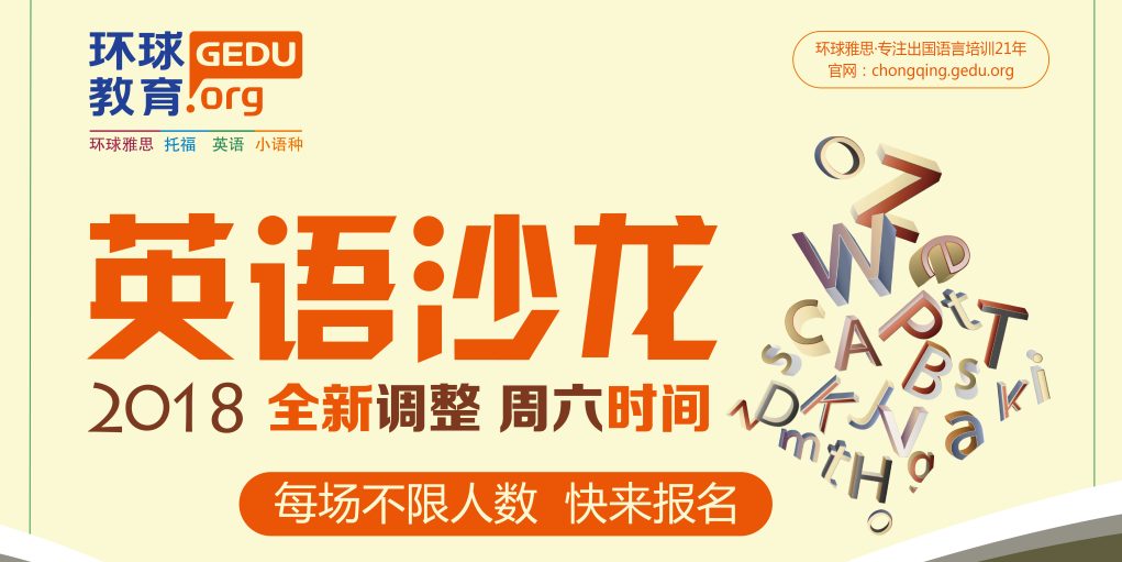 重庆环球教育-英语沙龙课程 重庆环球教育-英语沙龙