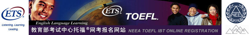 托福考试报名官网