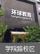 杭州环球教育校区