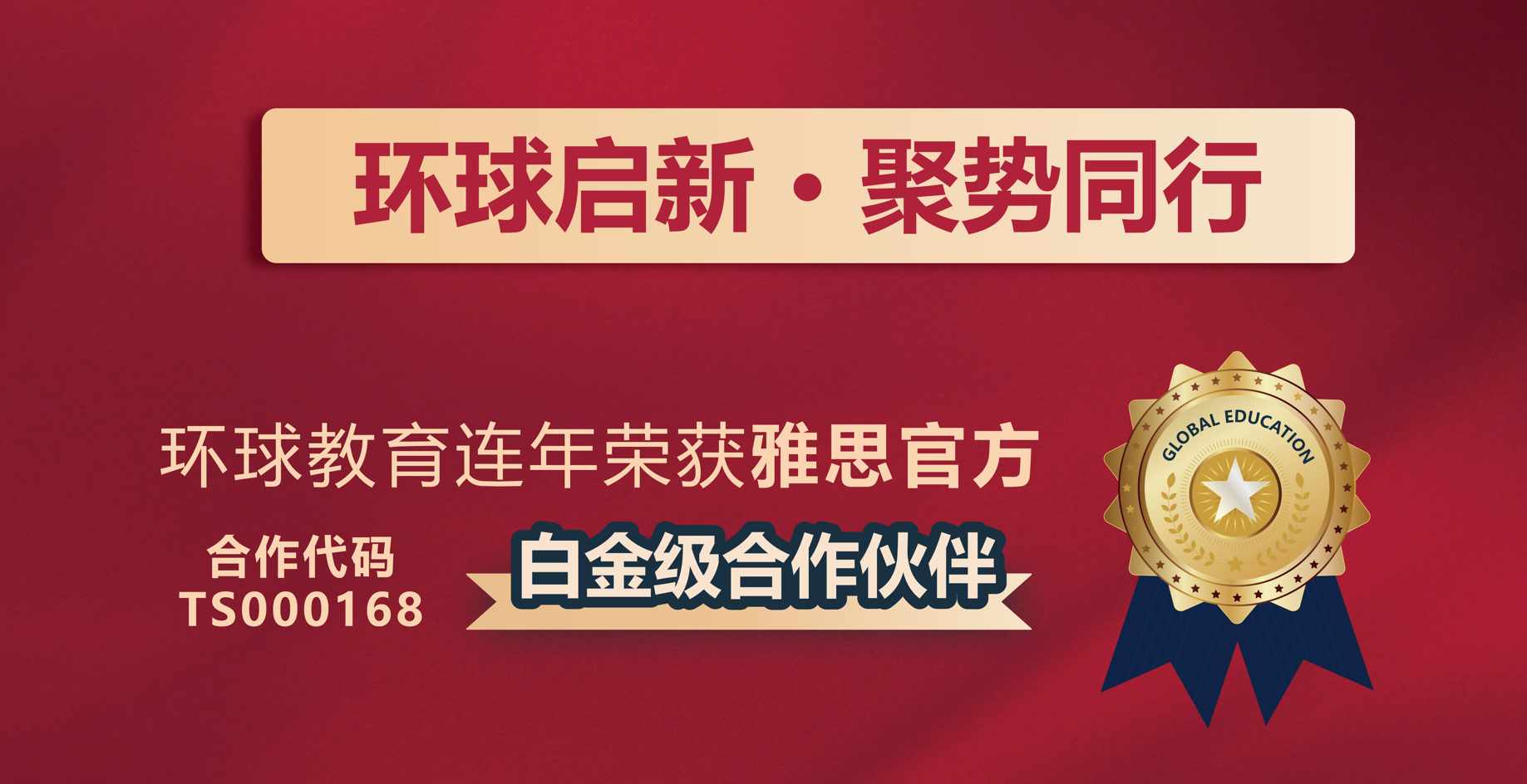 环球教育官方合作伙伴