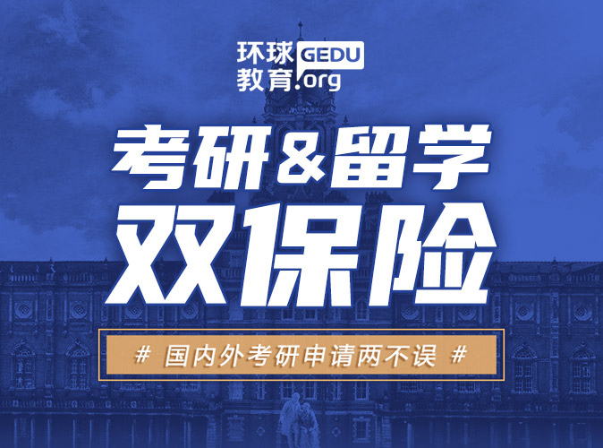 考研+留学