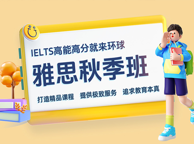 2025雅思秋季班