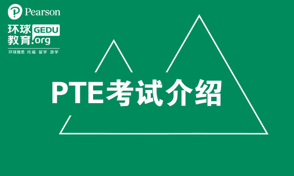 PTE考试