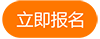立即报名100.png