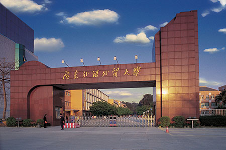 考点名称:广东外语外贸大学
