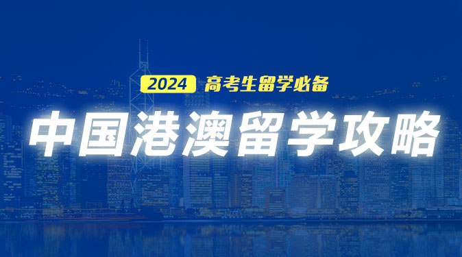 2022中国港澳留学攻略